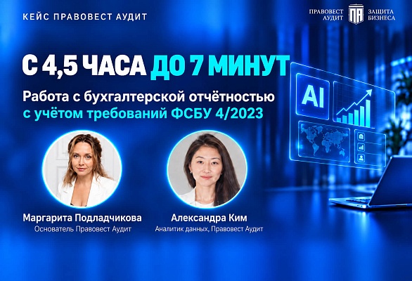 ИИ в аудите: проверка отчетности за 7 минут вместо 4,5 часа